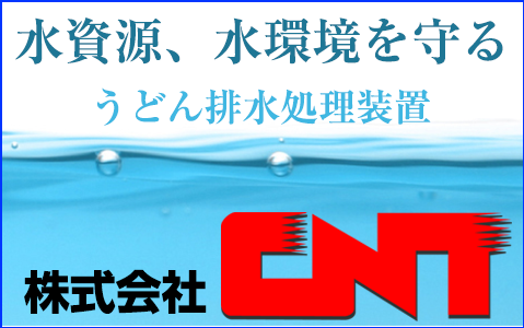 株式会社ＣＮＴ うどん排水処理装置、うどん排水熱交換器