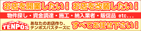 香川県、岡山県の開業、改装は「テンポスのお店作り」にお任せ！