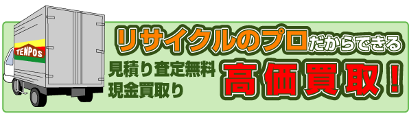 高価買取実施中